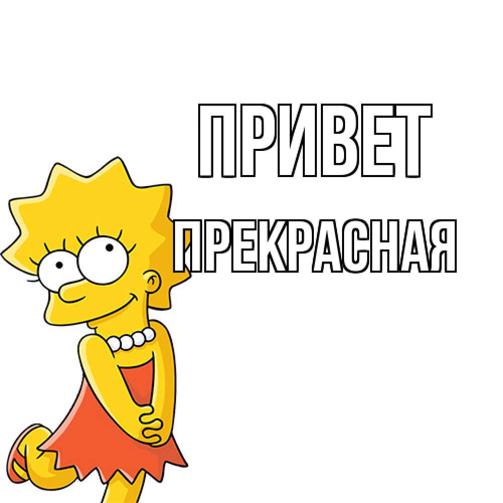 Открытка на каждый день с именем, Пpекpасная Привет Симпсоны младшая Прикольная открытка с пожеланием онлайн скачать бесплатно 