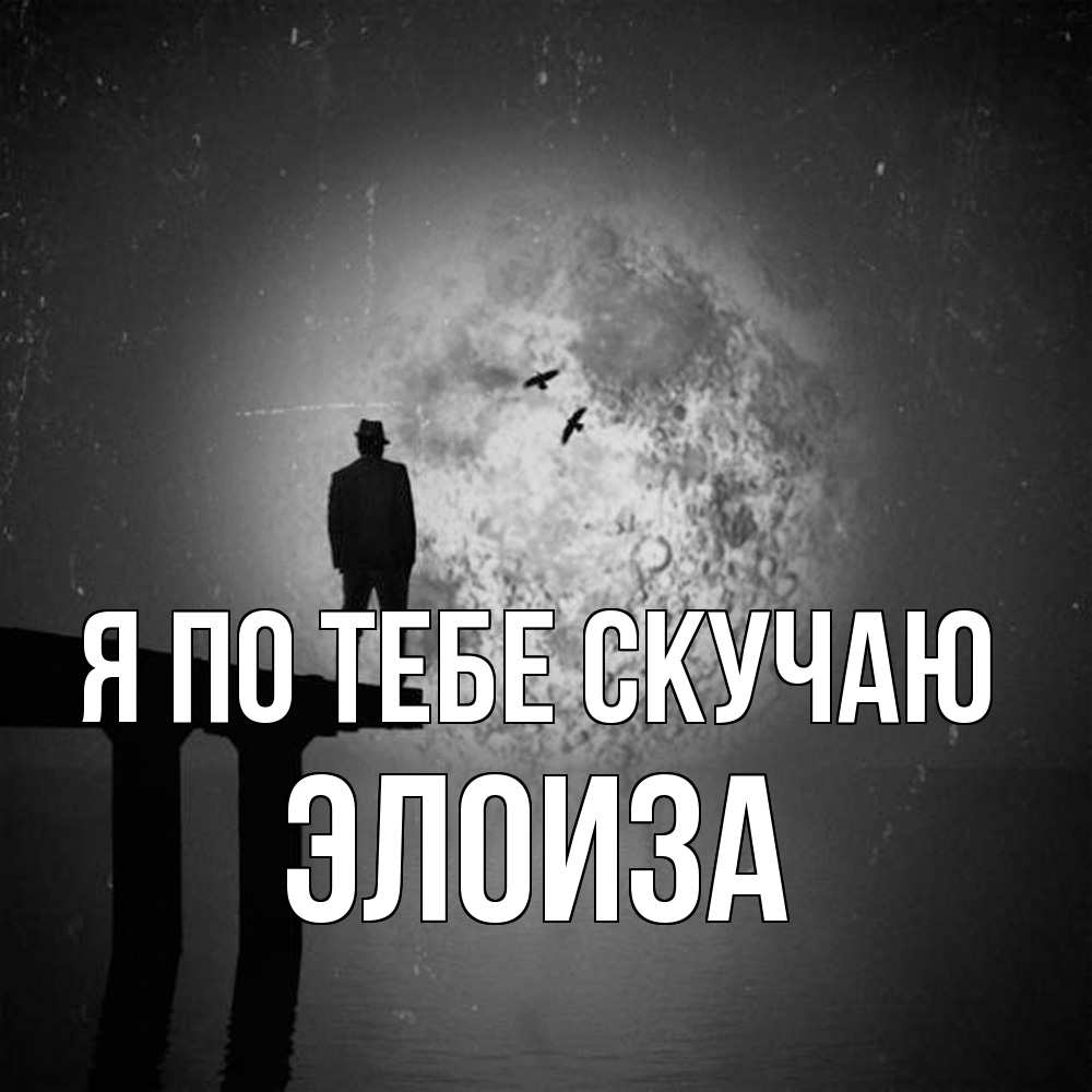 Открытка на каждый день с именем, Элоиза Я по тебе скучаю мост 1 Прикольная открытка с пожеланием онлайн скачать бесплатно 