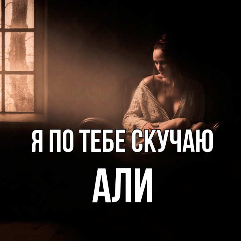 Картинка Я по тебе скучаю, Али
