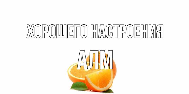 Картинка Хорошего настроения, Алм
