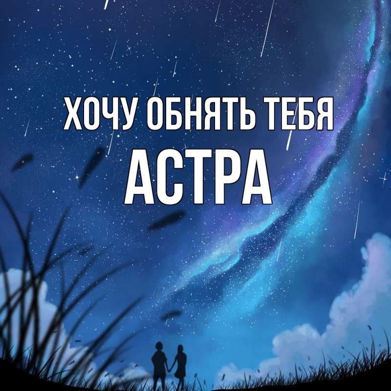 Картинка Хочу обнять тебя, Астра
