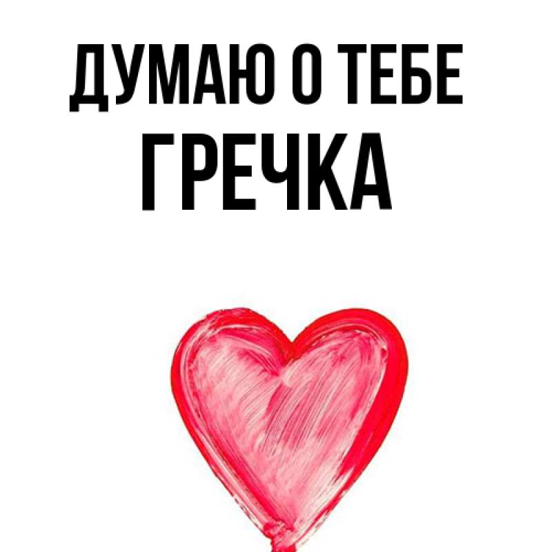 Картинка Думаю о тебе, Гречка