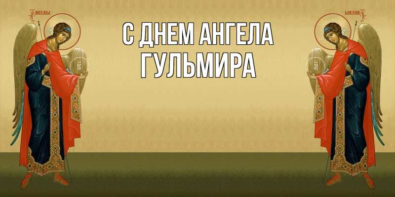 Картинка С днем ангела, Гульмира