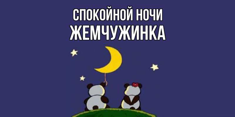 Картинка Спокойной ночи, Жемчужинка