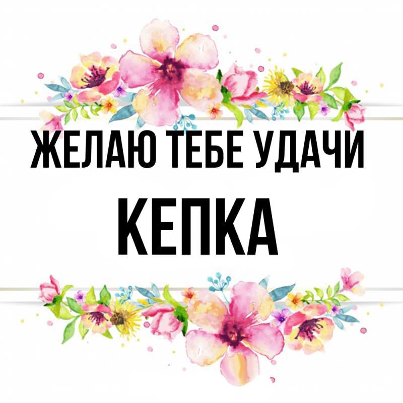 Картинка Желаю тебе удачи, Кепка