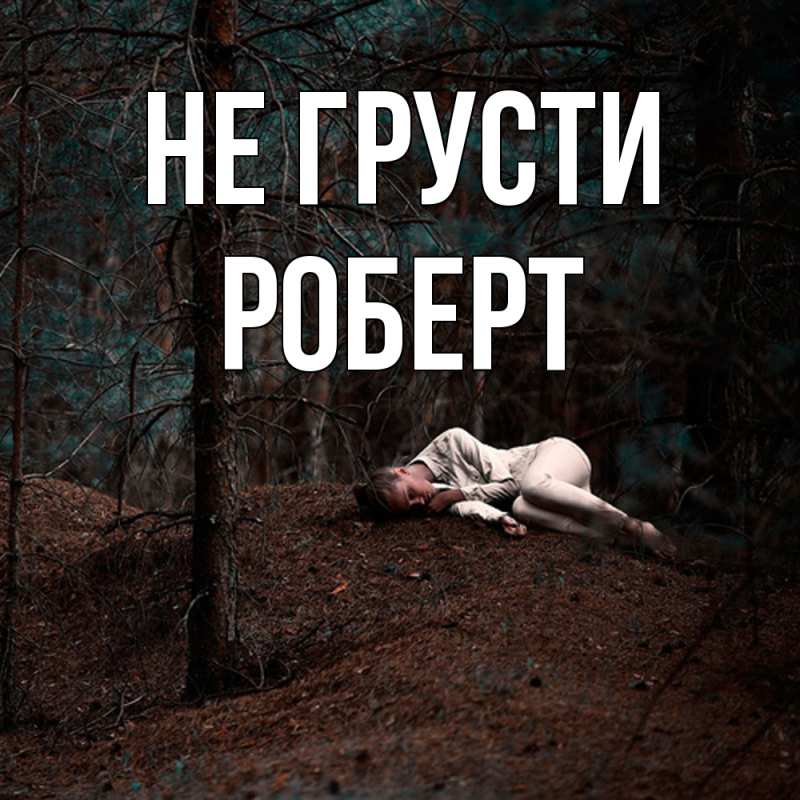 Картинка Не грусти, Роберт