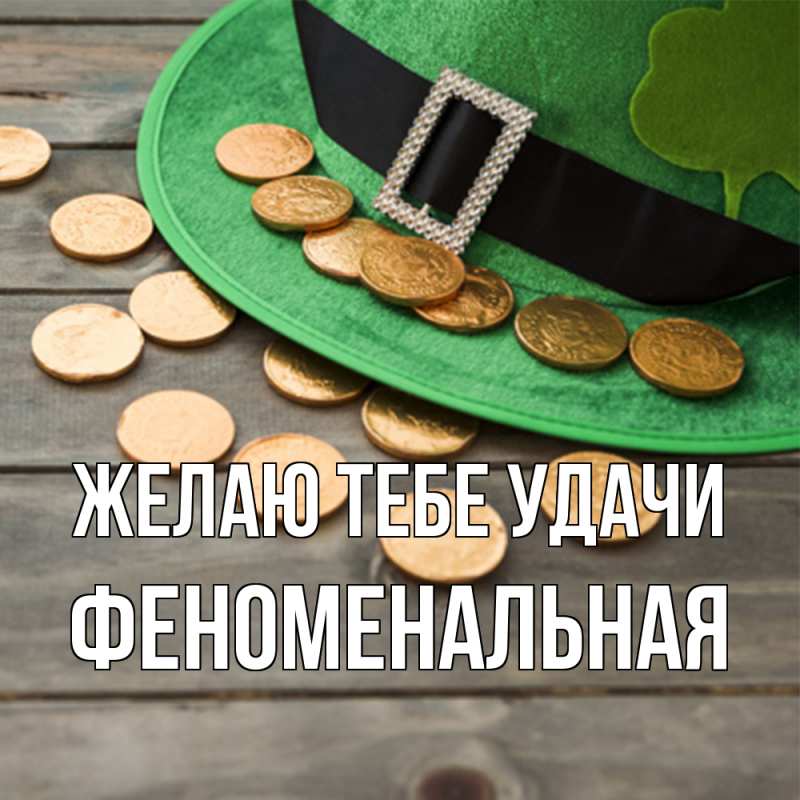Открытка с именем, Феноменальная, Желаю тебе удачи