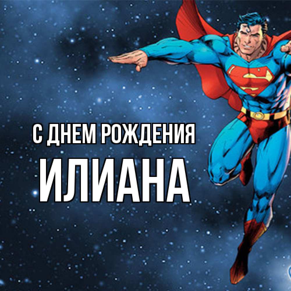 Открытка на каждый день с именем, Илиана С днем рождения супергерой Прикольная открытка с пожеланием онлайн скачать бесплатно 