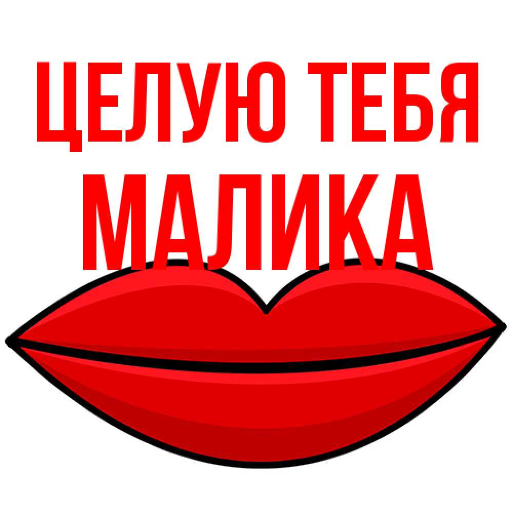 Открытка на каждый день с именем, Малика Целую тебя губы векторные Прикольная открытка с пожеланием онлайн скачать бесплатно 