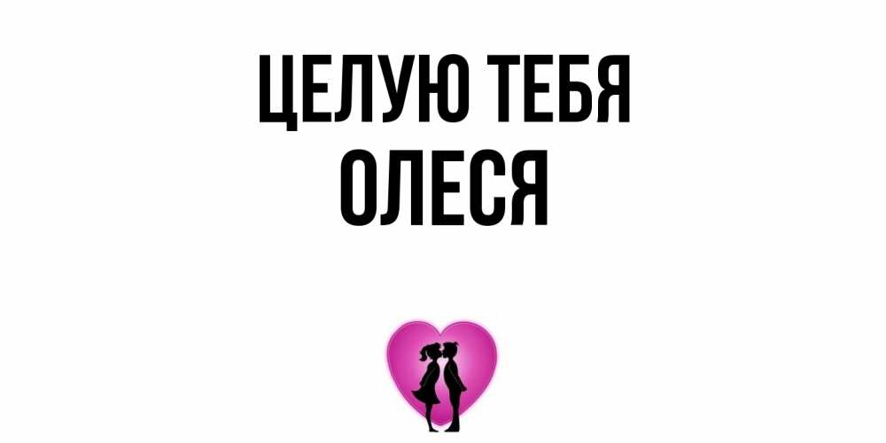 Открытка на каждый день с именем, Олеся Целую тебя поцелуй Прикольная открытка с пожеланием онлайн скачать бесплатно 