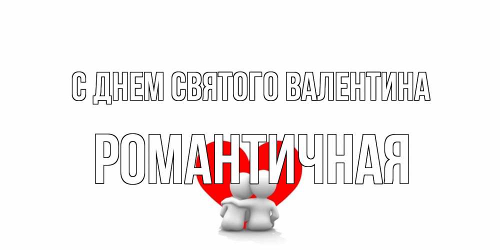 Открытка на каждый день с именем, Романтичная С днем Святого Валентина парень и девушка обнимаются на валентинке Прикольная открытка с пожеланием онлайн скачать бесплатно 