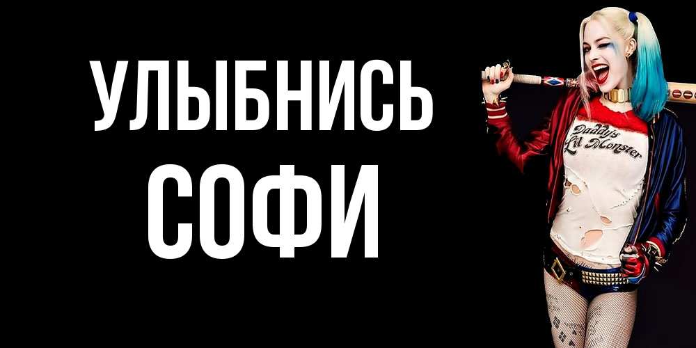 Открытка на каждый день с именем, Софи Улыбнись пожелания быть позитивным Прикольная открытка с пожеланием онлайн скачать бесплатно 