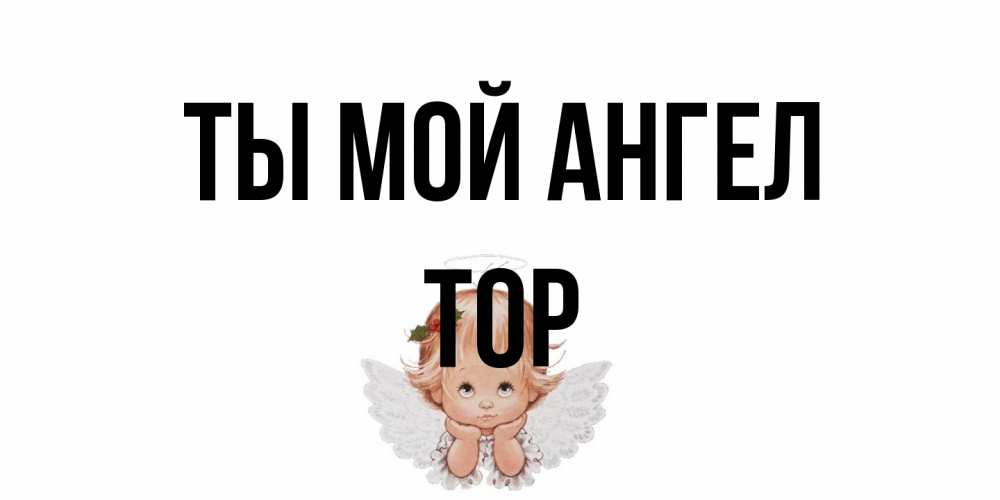 Открытка на каждый день с именем, Тор Ты мой ангел ангел Прикольная открытка с пожеланием онлайн скачать бесплатно 