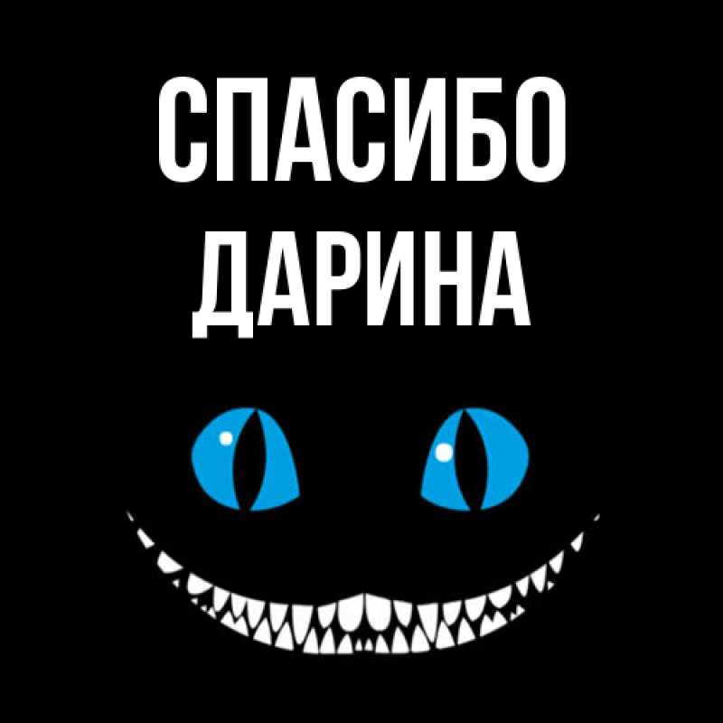 Картинка Спасибо, Дарина