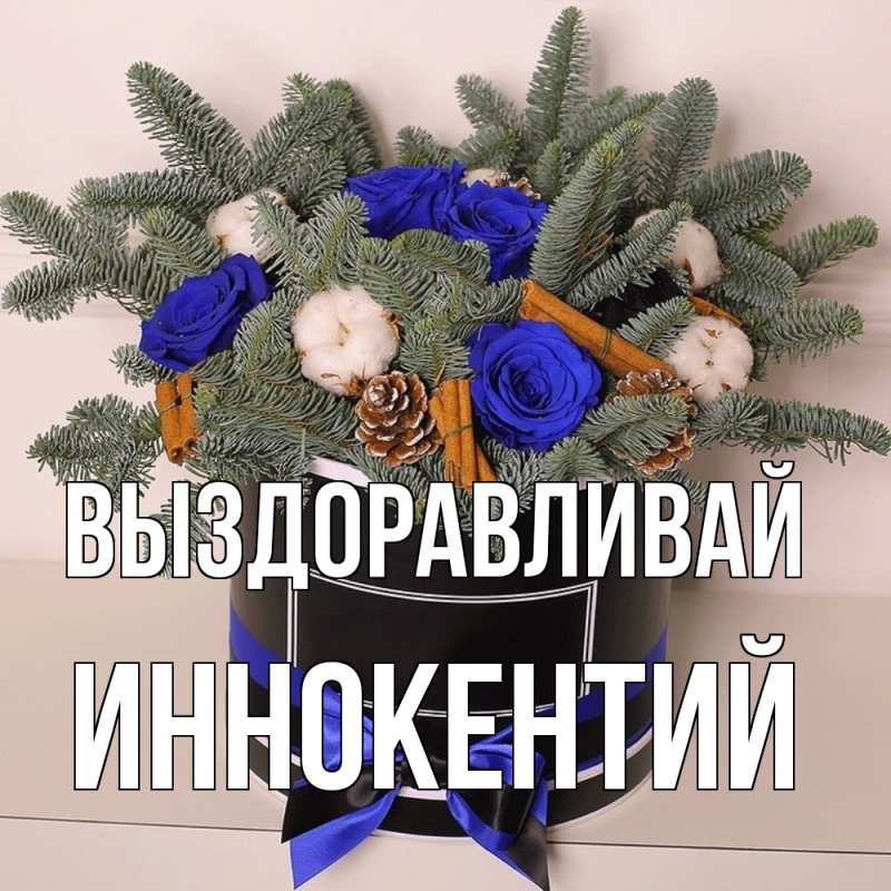 Картинка Выздоравливай, Иннокентий