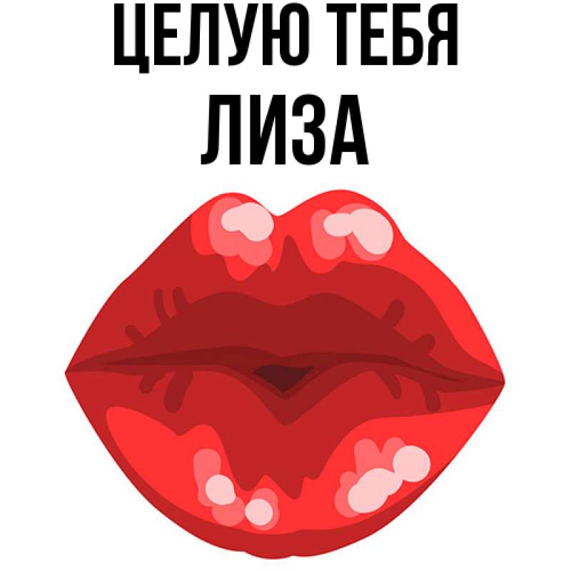 Картинка Целую тебя, Лиза