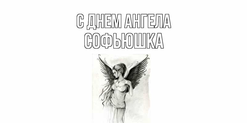 Картинка С днем ангела, Софьюшка