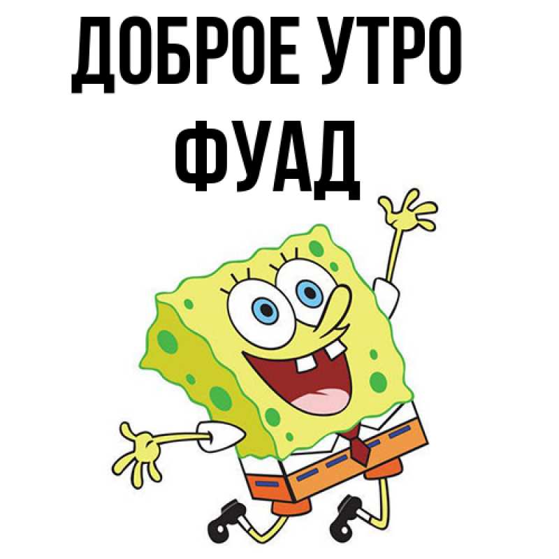 Картинка Доброе утро, Фуад