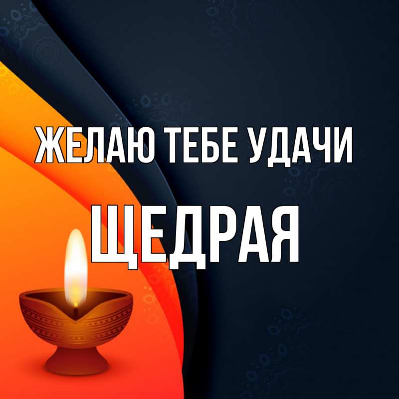 Картинка Желаю тебе удачи, Щедpая