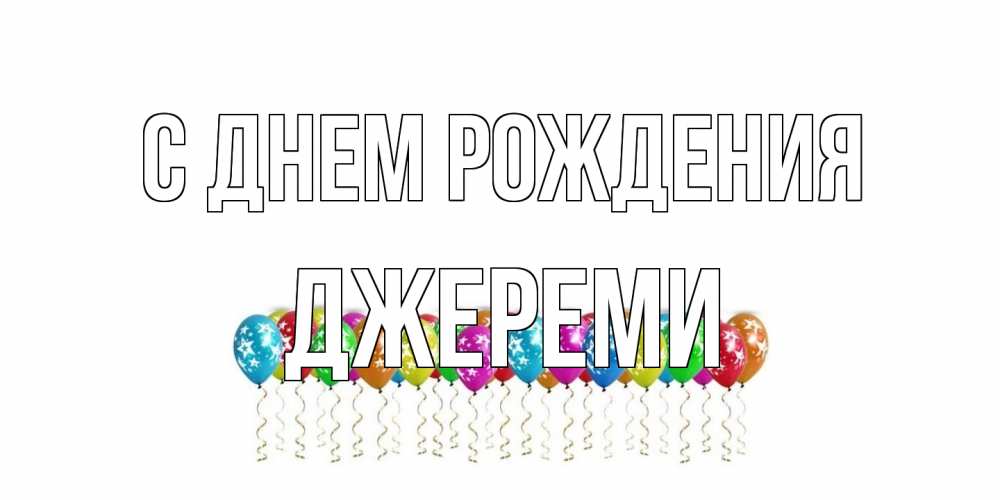 Открытка на каждый день с именем, Джереми С днем рождения Воздушные шары, звезды Прикольная открытка с пожеланием онлайн скачать бесплатно 
