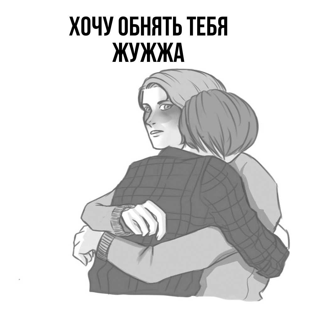 Открытка на каждый день с именем, Жужжа Хочу обнять тебя карандашом рисунок Прикольная открытка с пожеланием онлайн скачать бесплатно 