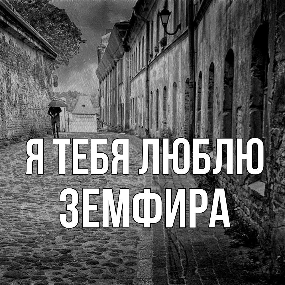 Открытка на каждый день с именем, Земфира Я тебя люблю зонт Прикольная открытка с пожеланием онлайн скачать бесплатно 