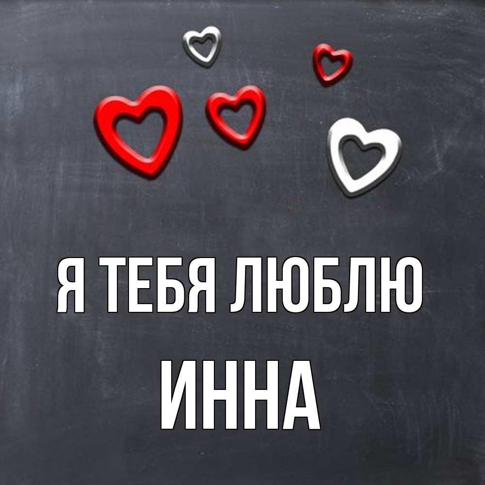 Открытка на каждый день с именем, Инна Я тебя люблю сердечки белые и красные Прикольная открытка с пожеланием онлайн скачать бесплатно 