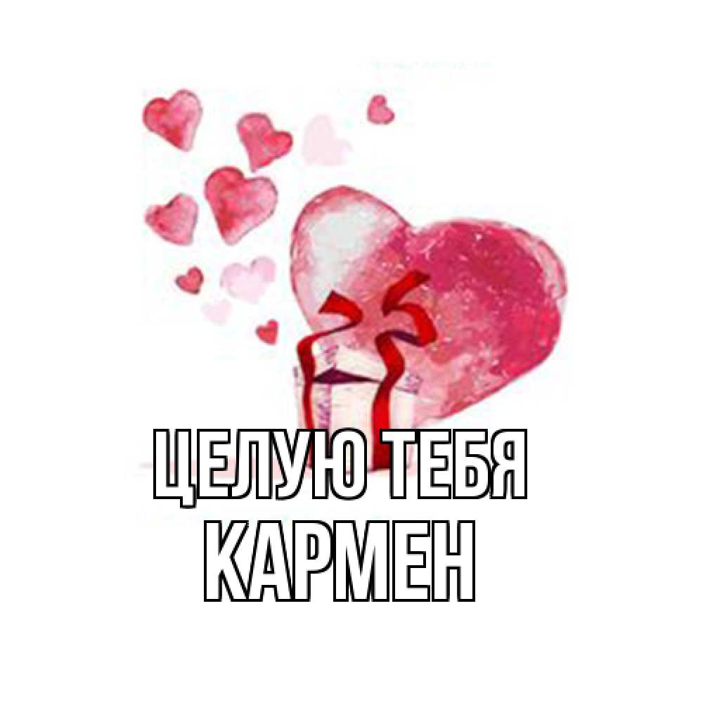 Открытка на каждый день с именем, Кармен Целую тебя признание в любви для парня или девушки Прикольная открытка с пожеланием онлайн скачать бесплатно 