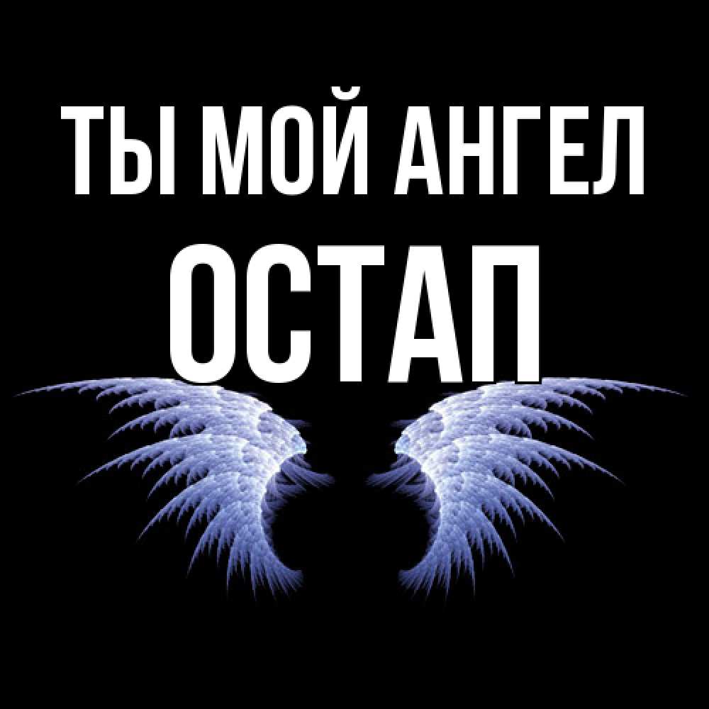 Открытка на каждый день с именем, Остап Ты мой ангел ангельские крылья на черном фоне Прикольная открытка с пожеланием онлайн скачать бесплатно 