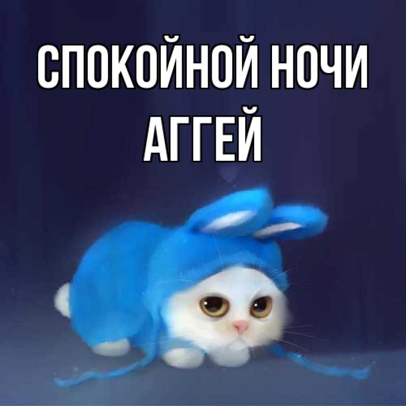 Картинка Спокойной ночи, Аггей