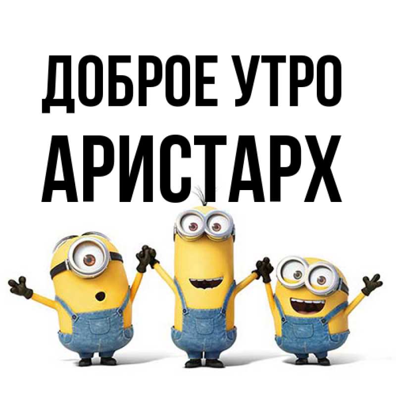 Картинка Доброе утро, Аристарх