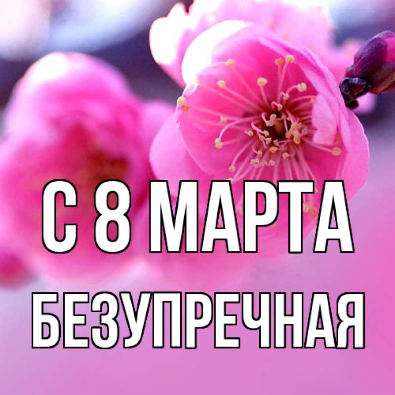 Картинка C 8 МАРТА, Безупречная