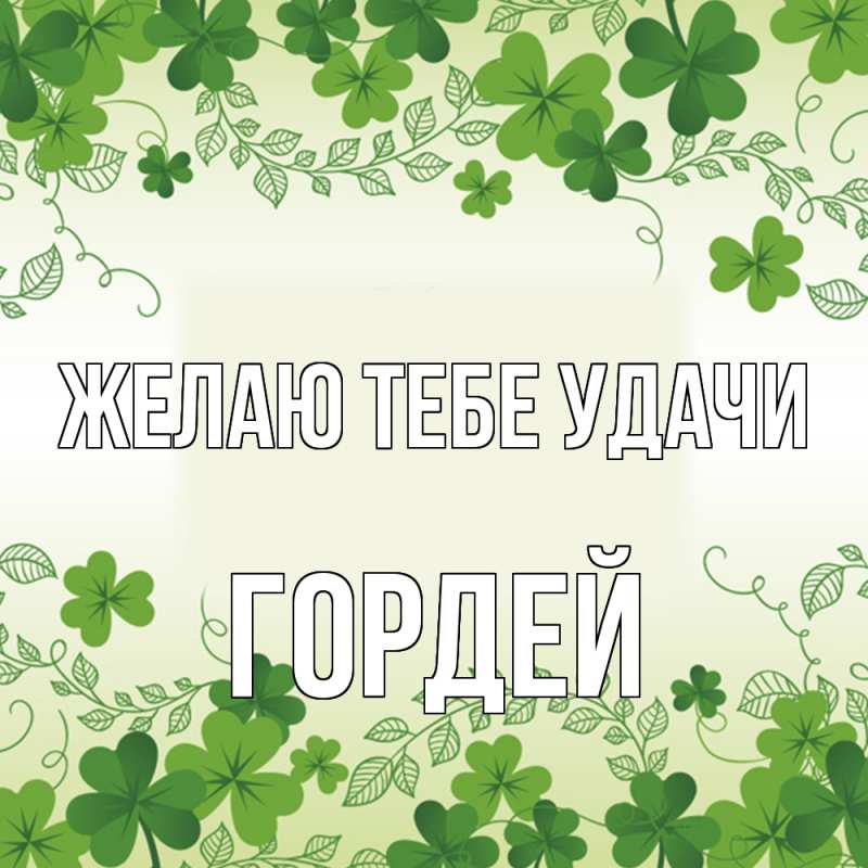 Картинка Желаю тебе удачи, Гордей