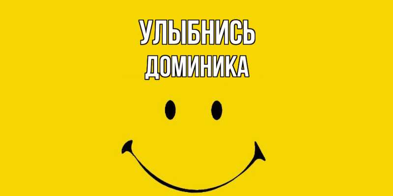 Картинка Улыбнись, Доминика