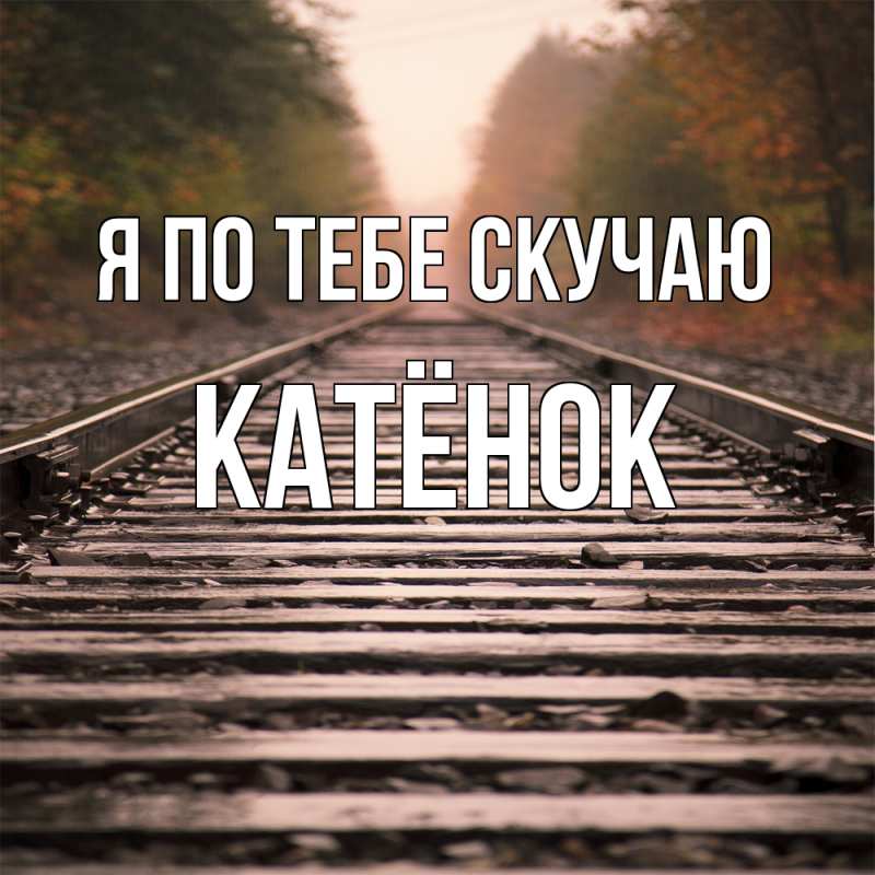 Картинка Я по тебе скучаю, Катёнок