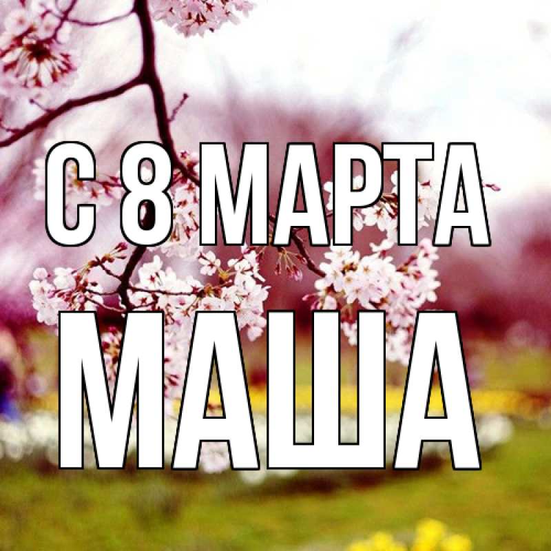 Картинка C 8 МАРТА, Маша