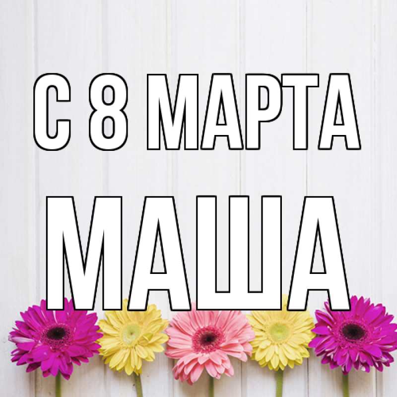 Картинка C 8 МАРТА, Маша