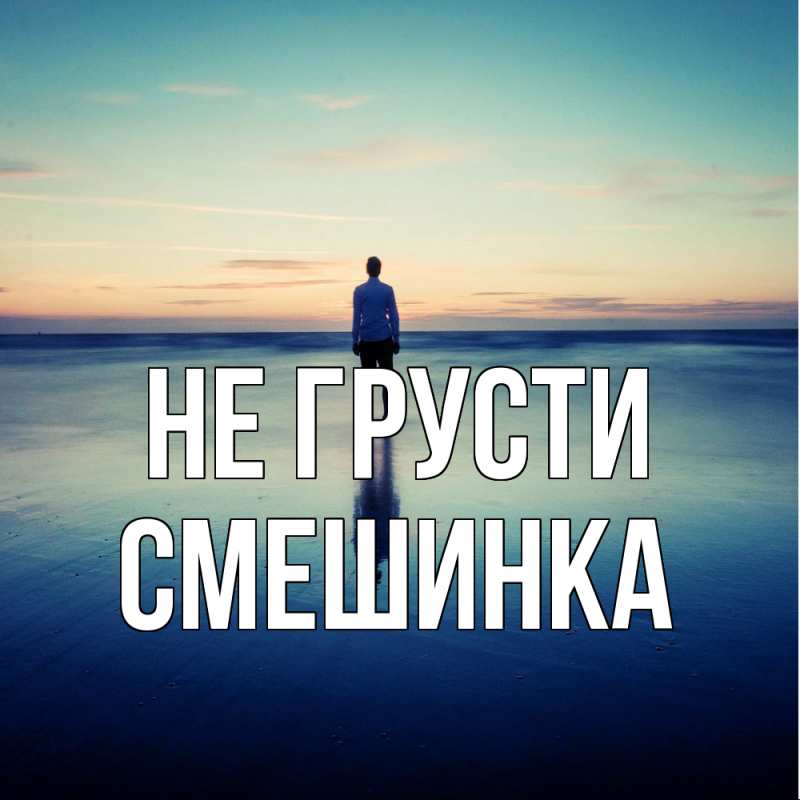 Картинка Не грусти, Смешинка