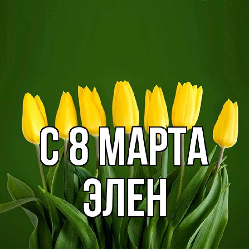 Картинка C 8 МАРТА, Элен