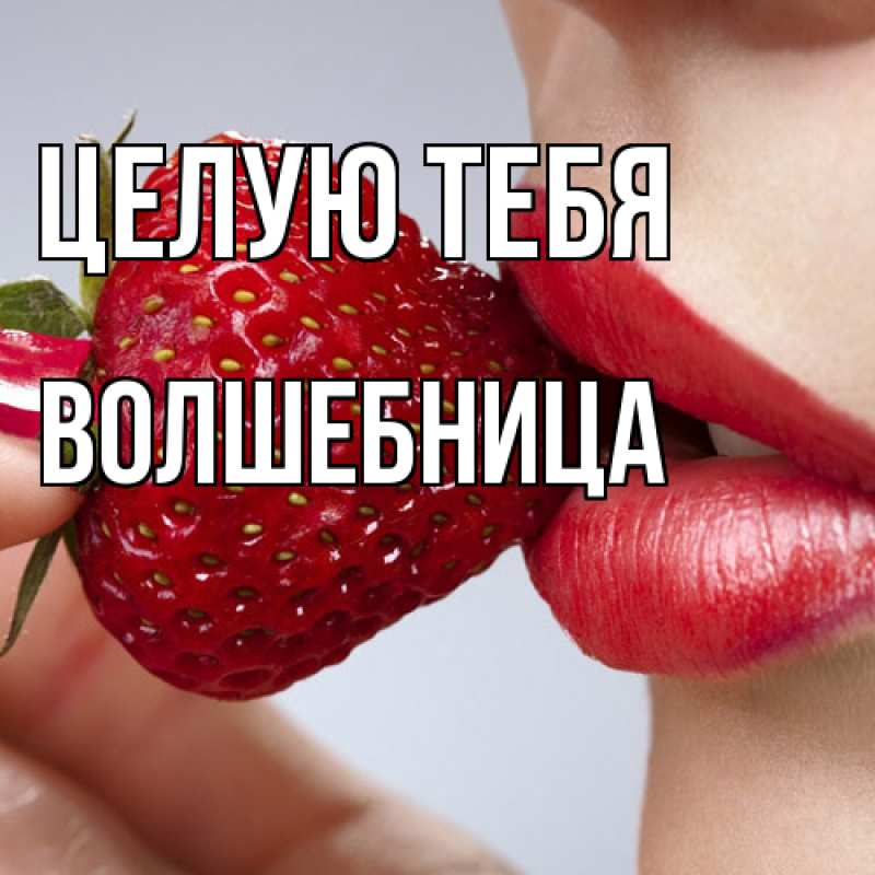 Картинка Целую тебя, волшебница