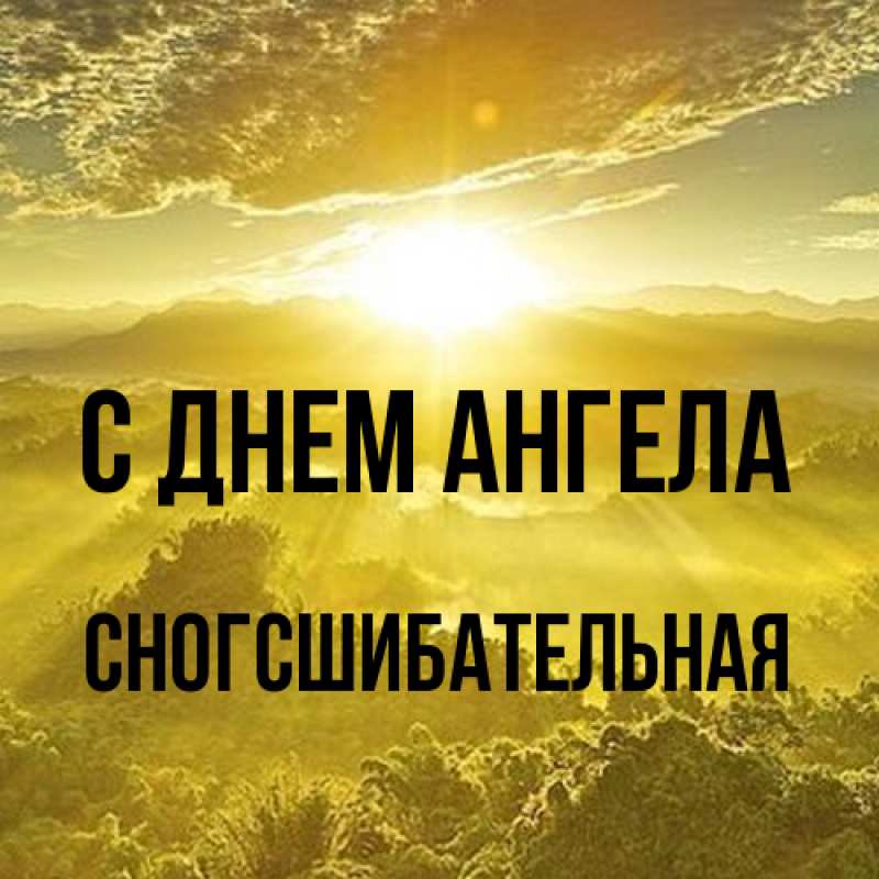 Картинка С днем ангела, сногсшибательная