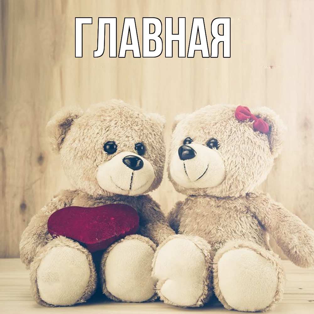 Открытка на каждый день с именем, Анна Главная для возлюбленных плюшевые мишки Прикольная открытка с пожеланием онлайн скачать бесплатно 