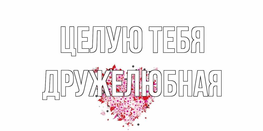 Открытка на каждый день с именем, Дружелюбная Целую тебя сердце Прикольная открытка с пожеланием онлайн скачать бесплатно 