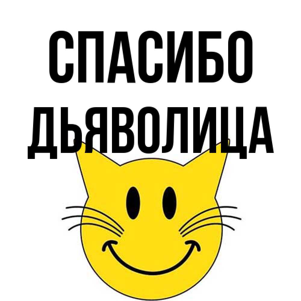 Открытка на каждый день с именем, Дьяволица Спасибо улыбающийся смайл кот Прикольная открытка с пожеланием онлайн скачать бесплатно 