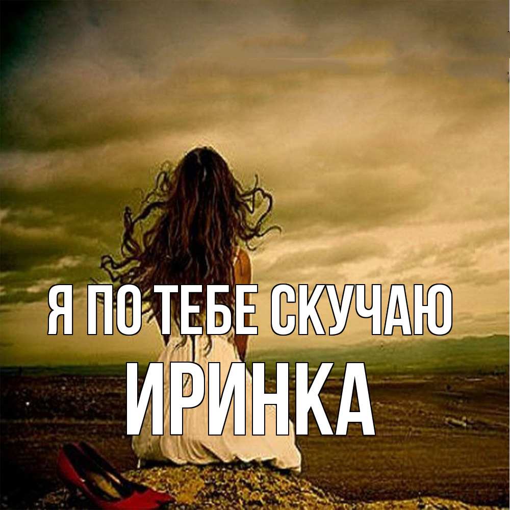 Открытка на каждый день с именем, Иринка Я по тебе скучаю возвращайся Прикольная открытка с пожеланием онлайн скачать бесплатно 
