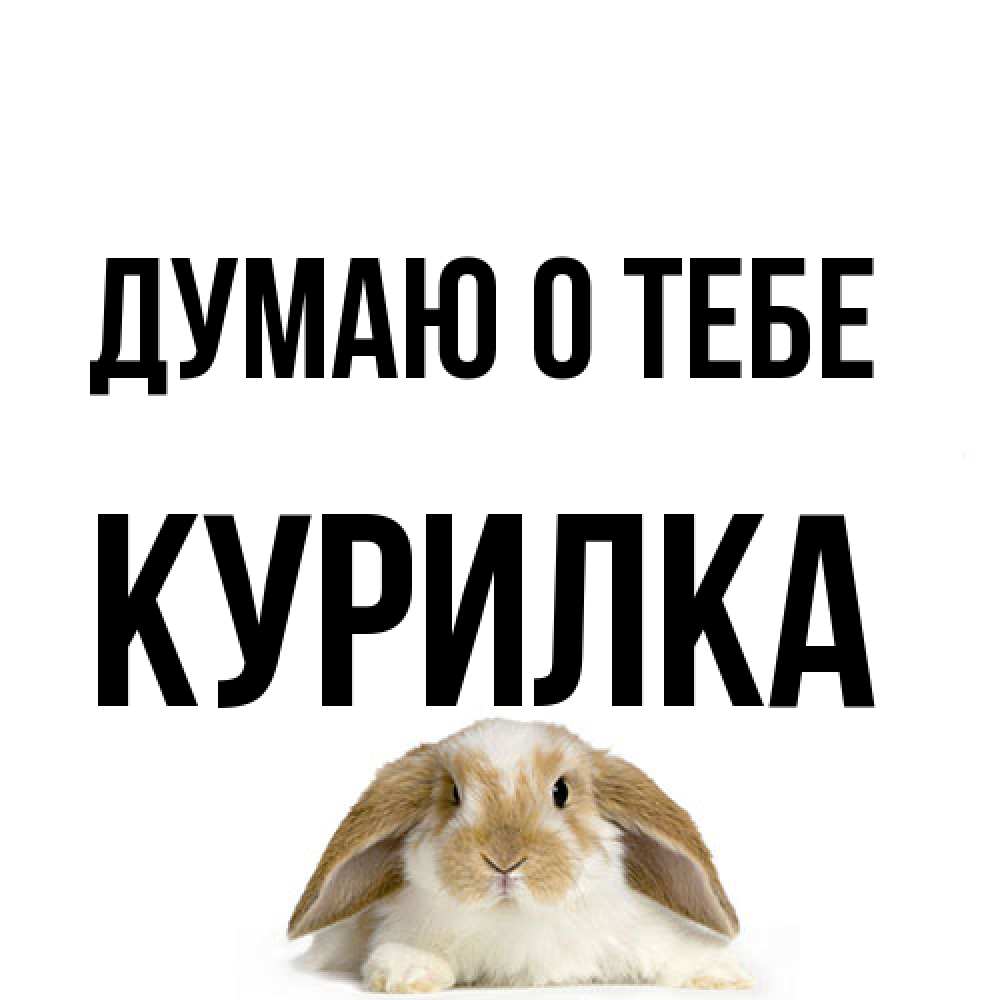 Открытка на каждый день с именем, Курилка Думаю о тебе подписать своими руками онлайн Прикольная открытка с пожеланием онлайн скачать бесплатно 