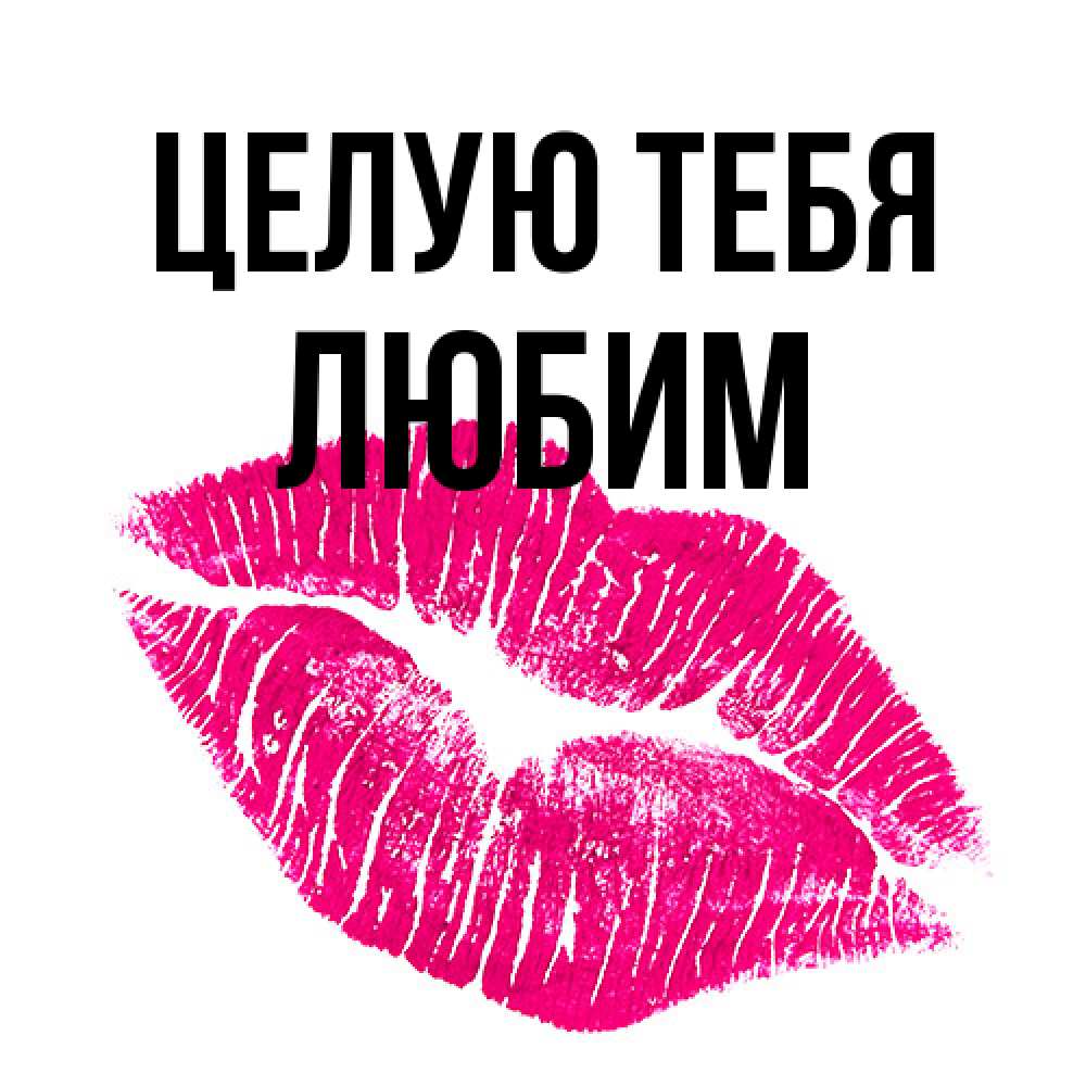 Открытка на каждый день с именем, Любим Целую тебя след от помады Прикольная открытка с пожеланием онлайн скачать бесплатно 