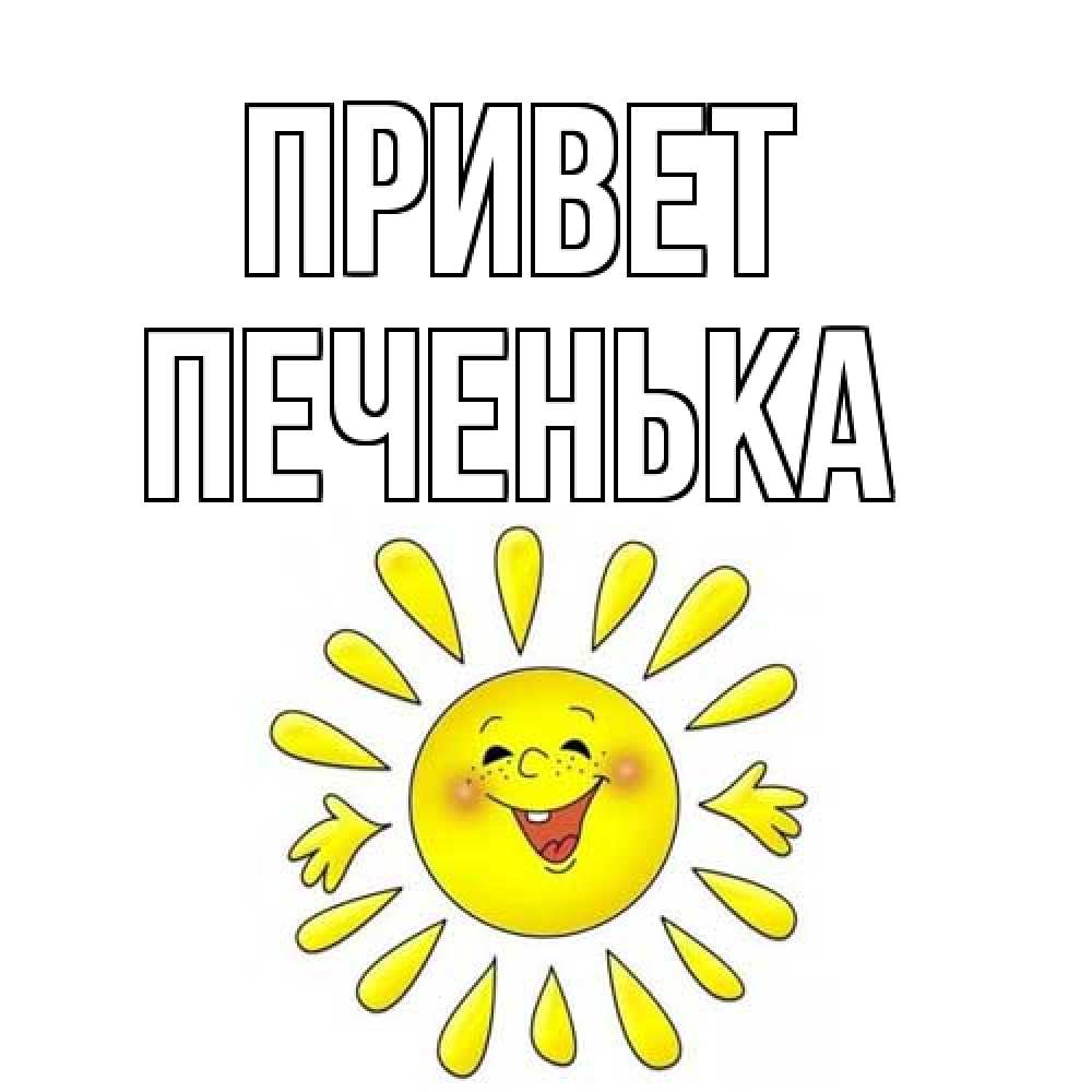Открытка на каждый день с именем, Печенька Привет солнце Прикольная открытка с пожеланием онлайн скачать бесплатно 