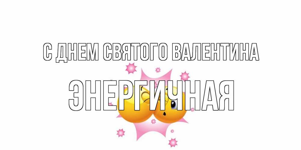 Открытка на каждый день с именем, Энергичная С днем Святого Валентина Валентинка для самой лучшей Прикольная открытка с пожеланием онлайн скачать бесплатно 