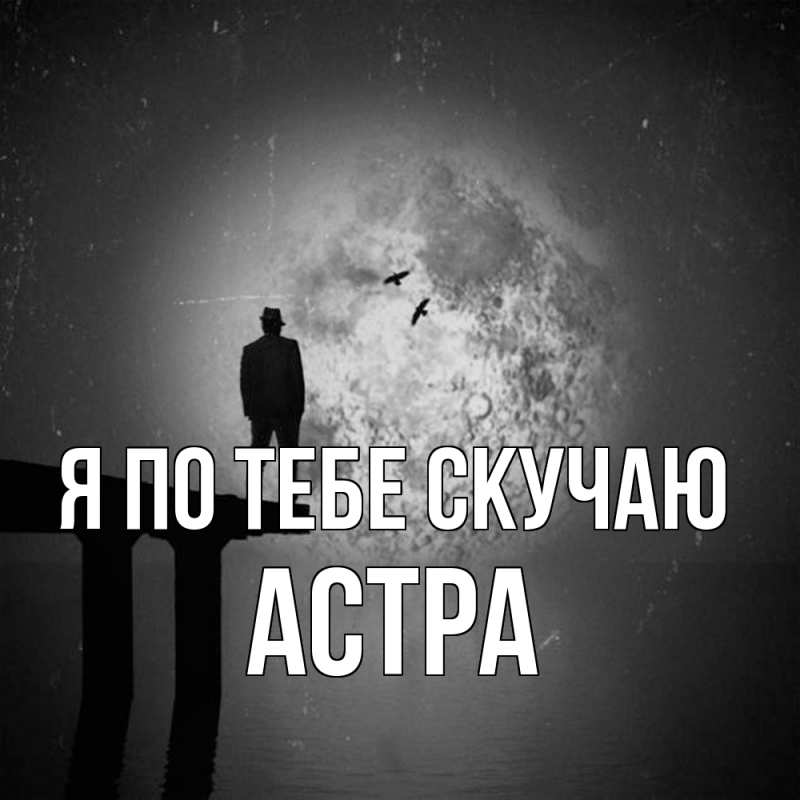 Картинка Я по тебе скучаю, Астра